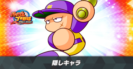 パワフェスの隠しキャラと隠しボス