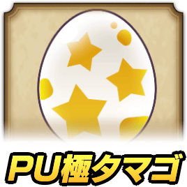 PU極タマゴ