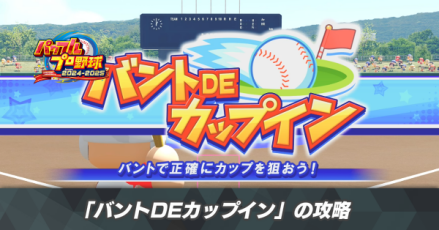 バントDEカップイン