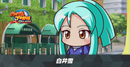 白井雪サムネイル