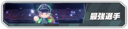 最強選手