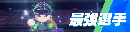 最強選手