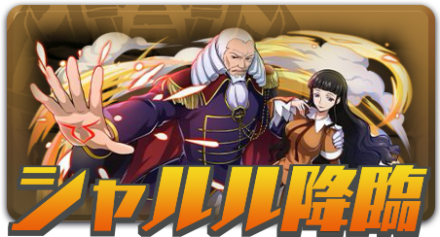シャルル&マリアンヌ降臨