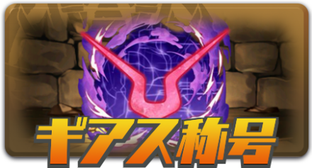 ギアス称号