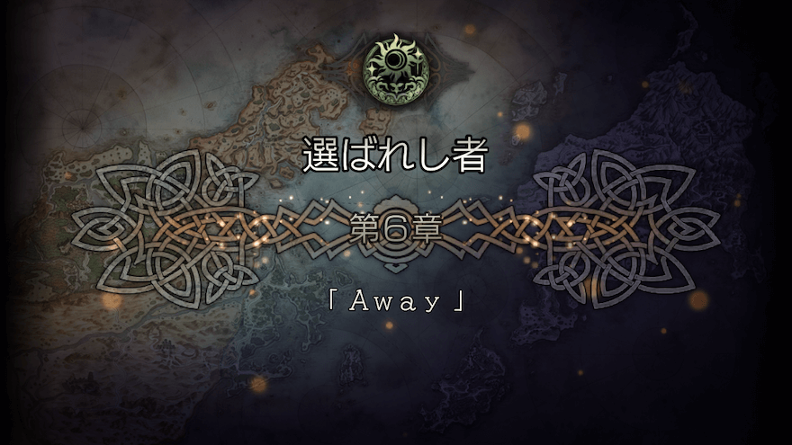 選ばれし者 6章