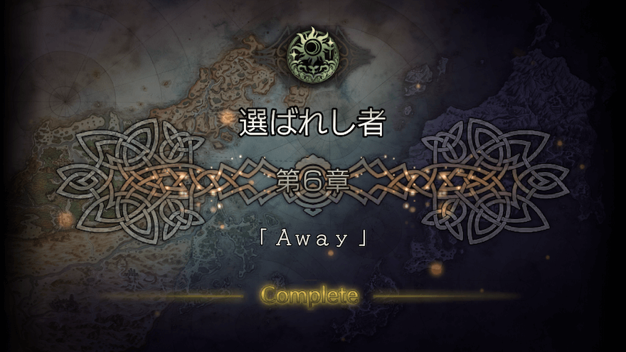 選ばれし者 6章