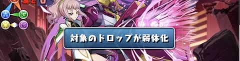 弱体化ドロップの生成が多いので要対策