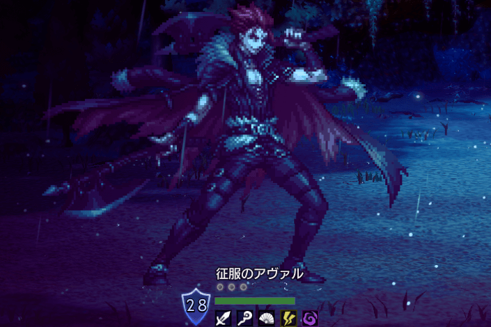 征服のアヴァル（宿敵）