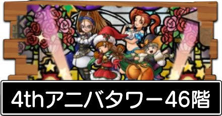 4thアニバタワー46階