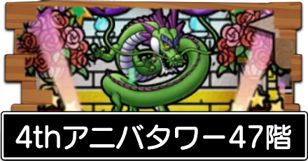 4thアニバタワー47階