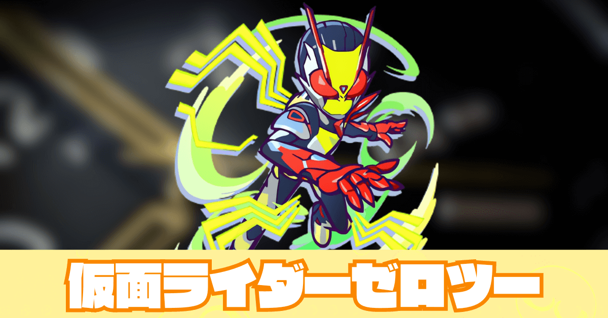仮面ライダーゼロツー