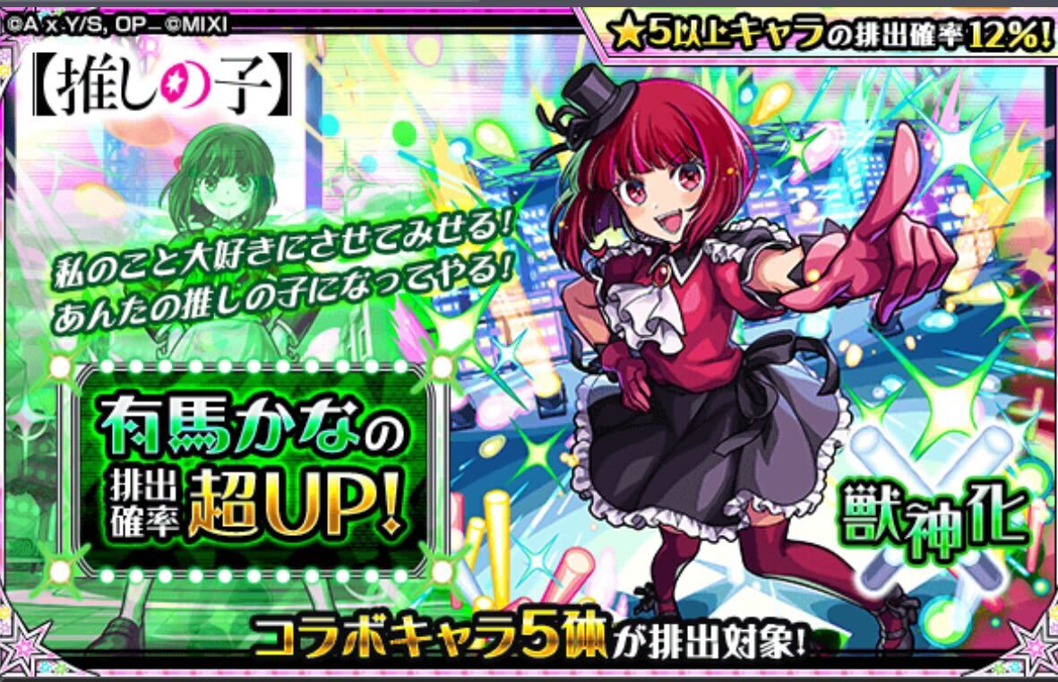 モンスト】推しの子コラボ（有馬かなピックアップ）のガチャ