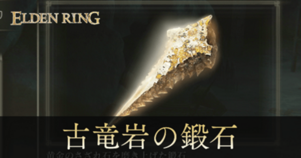 エルデンリング】古竜岩の鍛石の入手場所と使い道【DLC】｜ゲームエイト