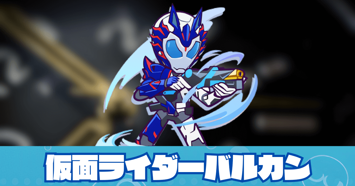 仮面ライダーバルカン
