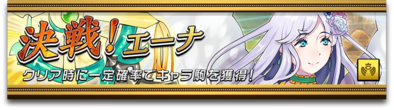 決戦！エーナの画像