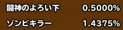 目玉装備の排出確率の画像