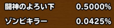 目玉装備の排出確率の画像