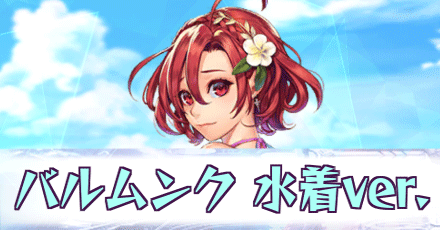 バルムンク［水着ver.］