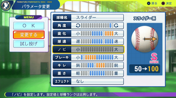 変化球は空振りを狙えるキレと変化を上げる