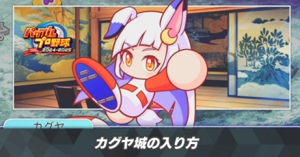 カグヤ城の入り方