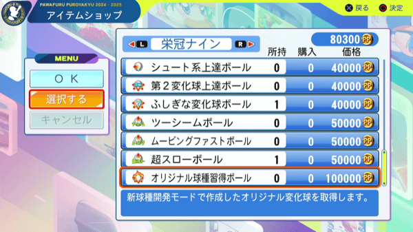 オリジナル球種習得ボールを入手する
