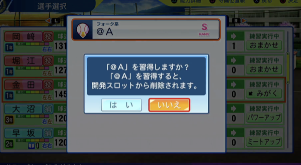 選手にオリジナル球種習得ボールを使用する