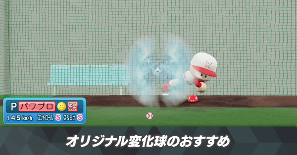 オリジナル変化球（オリ変）のおすすめと覚え方
