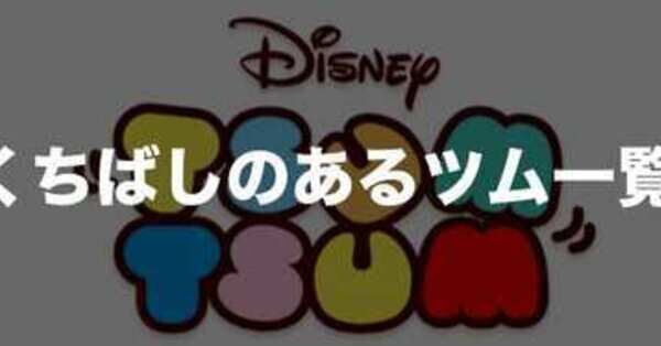 つむつむ ツムツム】今月の新ツムで275万点稼ぐ方法とおすすめツム【お