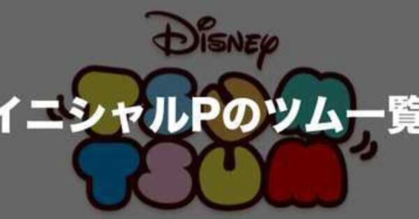 ツムツム】イニシャルPのツム一覧【ミッション用】｜ゲームエイト