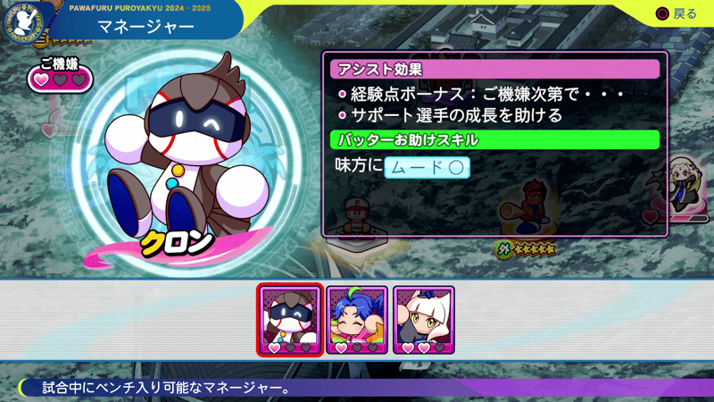 クロンをマネージャーに編成