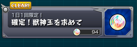 獣神化玉を求めて
