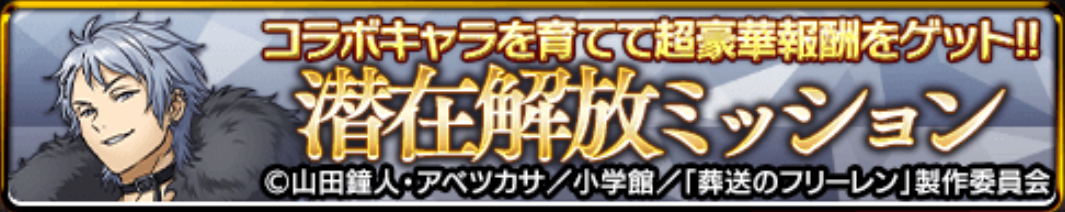 潜在解放ミッション