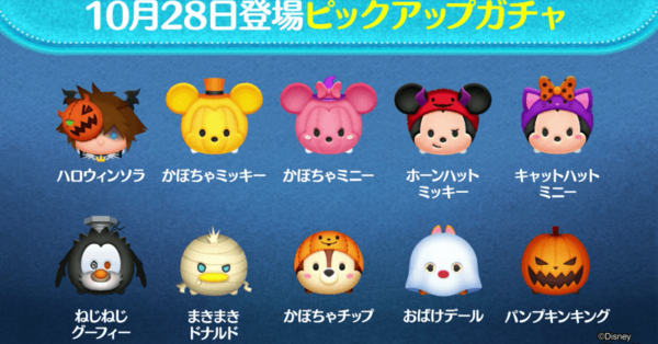 ツムツム】10月のピックアップガチャ(第159弾)のツム評価まとめ