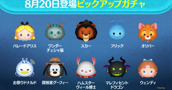 ツムツム】8月のピックアップガチャ(第154弾)のツム評価まとめ！ガチャ