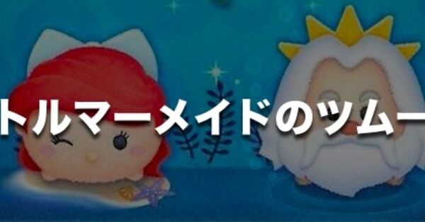 独特の上品 ツムツム】リトルマーメイドのツム一覧【ミッション用】｜ゲーム ぬいぐるみ