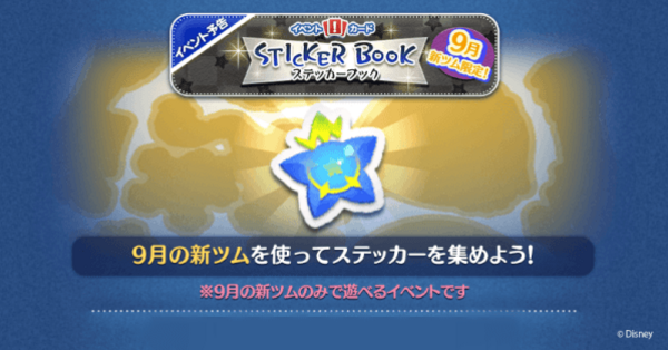 ツムツム】9月のステッカーブックの攻略と報酬まとめ｜ゲームエイト