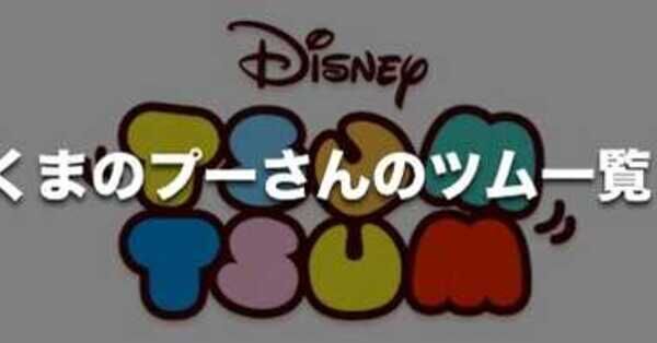 ツムツム】くまのプーさんのツム一覧【ミッション用】｜ゲームエイト