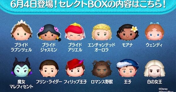 ツムツム】6月のセレクトボックス(第95弾)は引くべき？ツム評価まとめ｜ゲームエイト