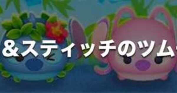 ☆ディズニーツムツム☆TSUMTSUMスティッチ9種セット