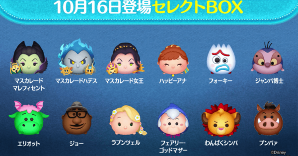 ツムツム】10月のセレクトボックス(第133弾)は引くべき？ツム