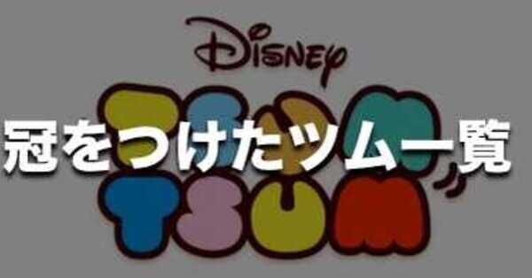 ツムツム】冠をつけたツム一覧【ミッション用】｜ゲームエイト