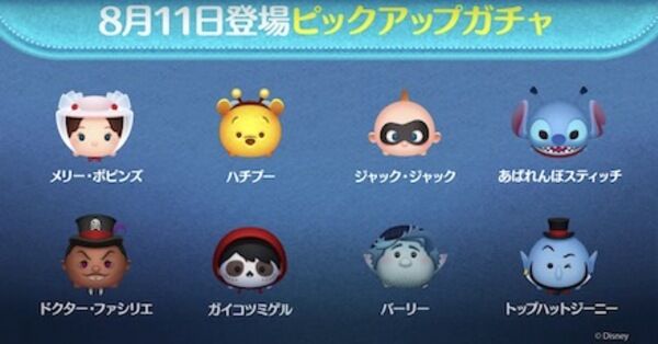 ツムツム】8月のピックアップガチャ(第180弾)のツム評価まとめ！ガチャ