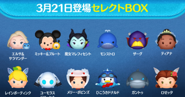 ツムツム】9600万DLセレクトボックスは引くべき？3月149弾