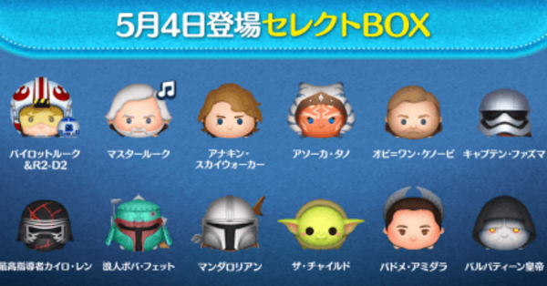 ツムツム】スターウォーズセレクトボックスは引くべき？｜ゲームエイト