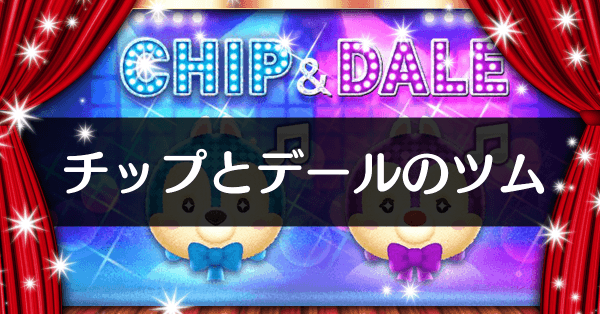 チップとデール 　ツムツム　パーティー 3Dパズル クリスタルギャラリー ツムツム チップ＆デール - 本店