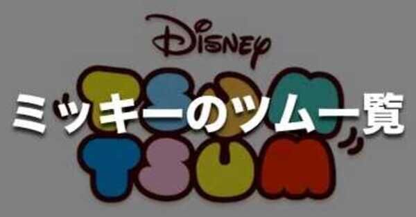【ミッキー&ミニー】ディズニー/ツムツム/バンビ/マリー/とんすけ/プルート ミッキー&ミニー】ディズニー/ツムツム/バンビ/マリー/とんすけ