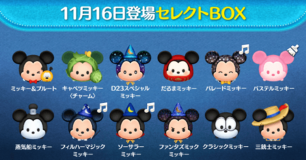 ツムツム】ミッキーセレクトボックスは引くべき？｜11月(173弾
