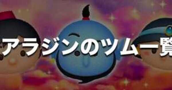 ツムツム】アラジンのツム一覧【ミッション用】｜ゲームエイト