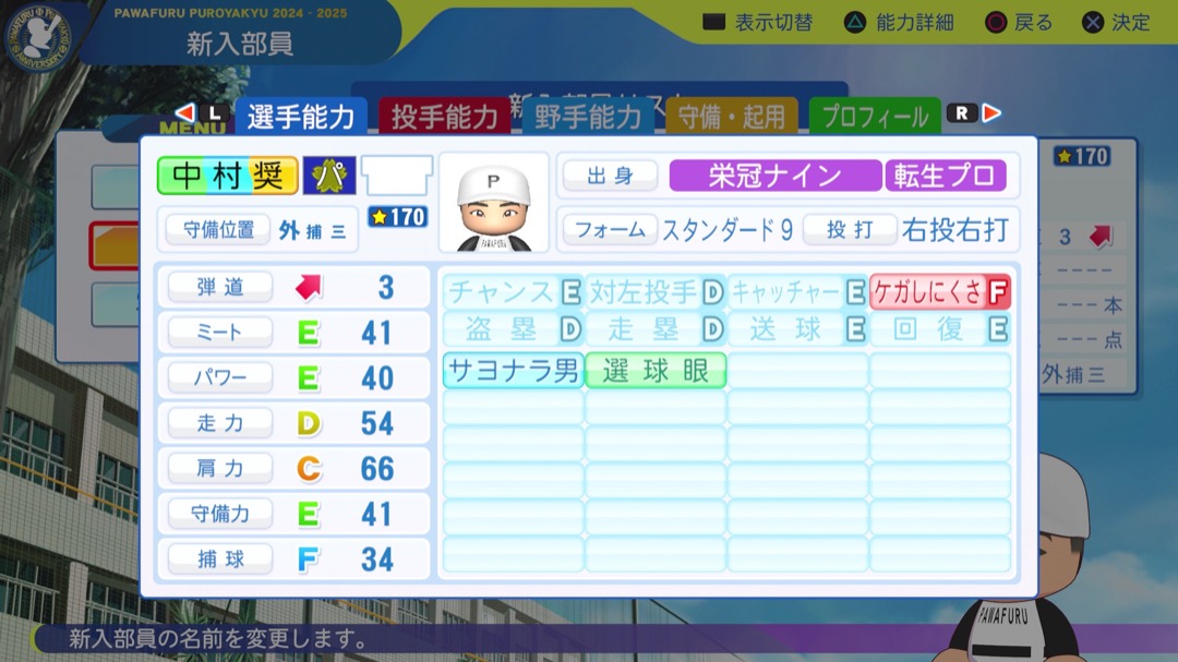 中村奨成の転生時能力