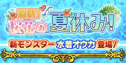 満喫!桜花の夏休み!のアイキャッチ